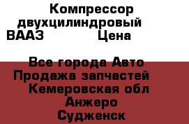 Компрессор двухцилиндровый  130 ВААЗ-3509-20 › Цена ­ 7 000 - Все города Авто » Продажа запчастей   . Кемеровская обл.,Анжеро-Судженск г.